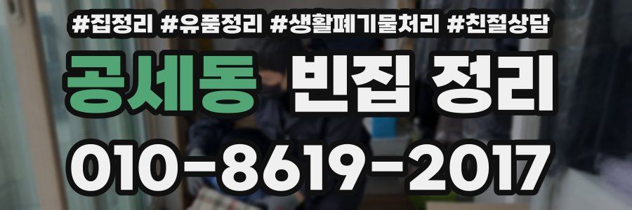 공세동 빈집 정리