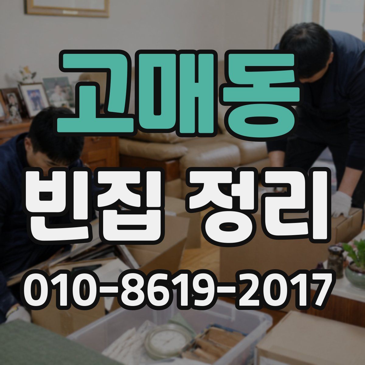 고매동 빈집 정리