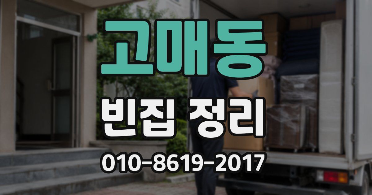 고매동 빈집 정리
