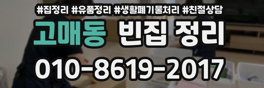 고매동 빈집 정리