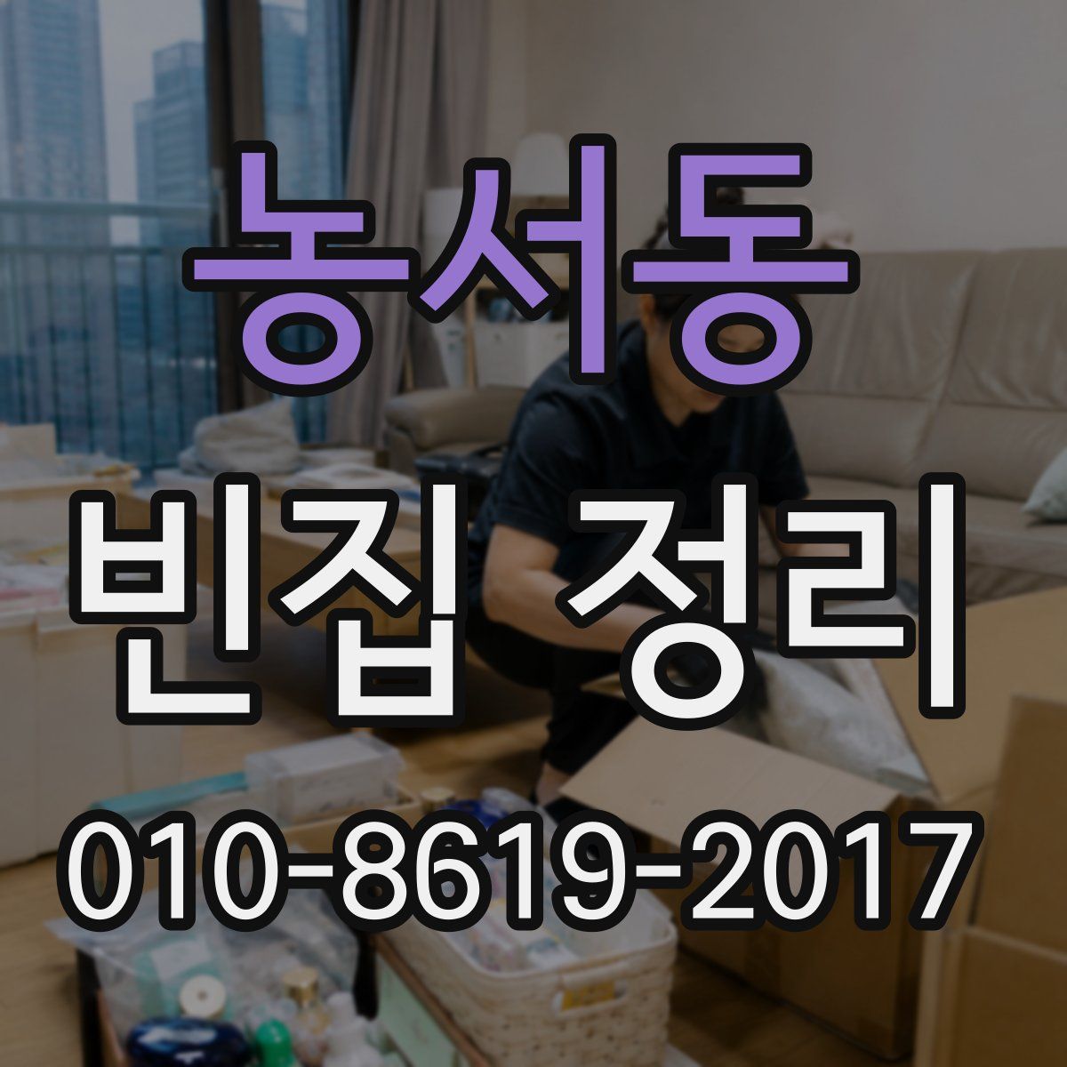 농서동 빈집 정리