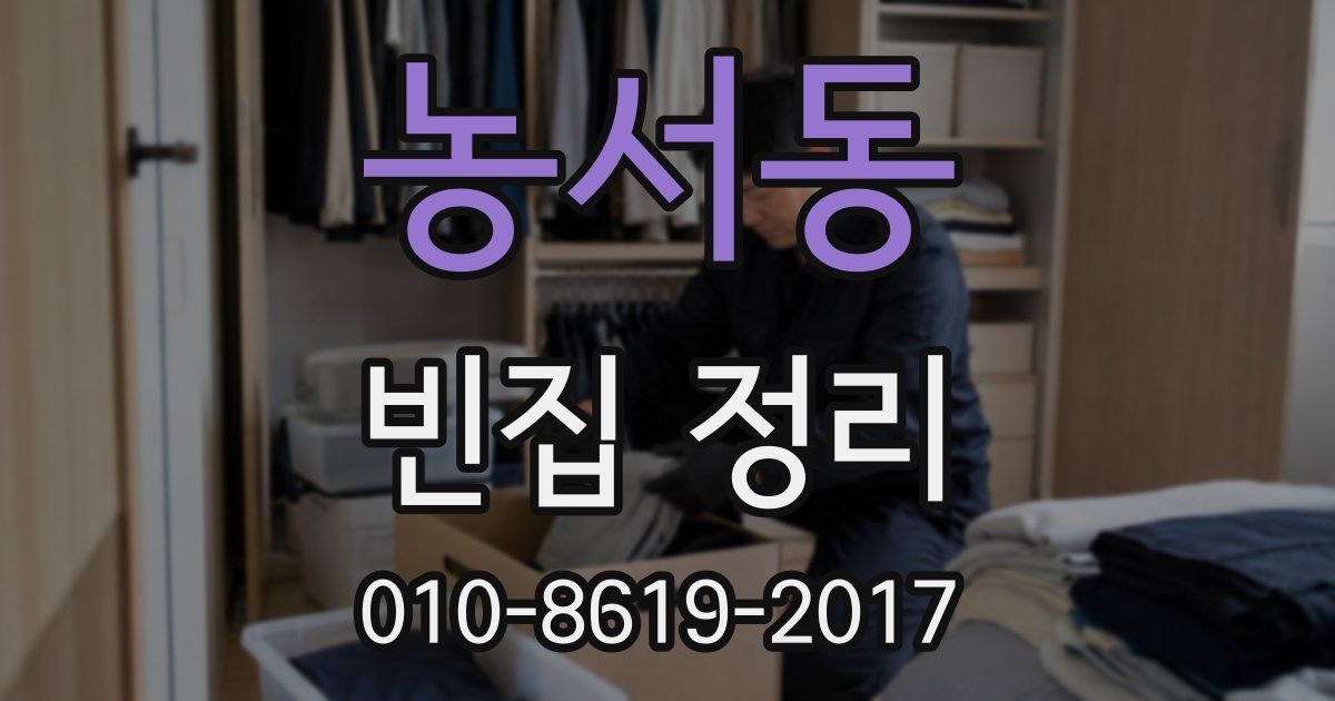 농서동 빈집 정리