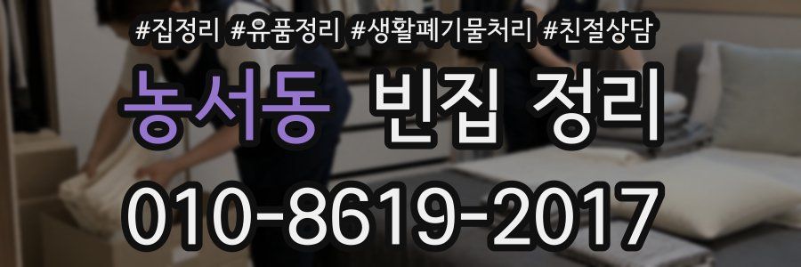 농서동 빈집 정리