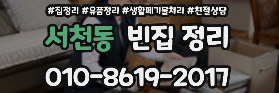서천동 빈집 정리