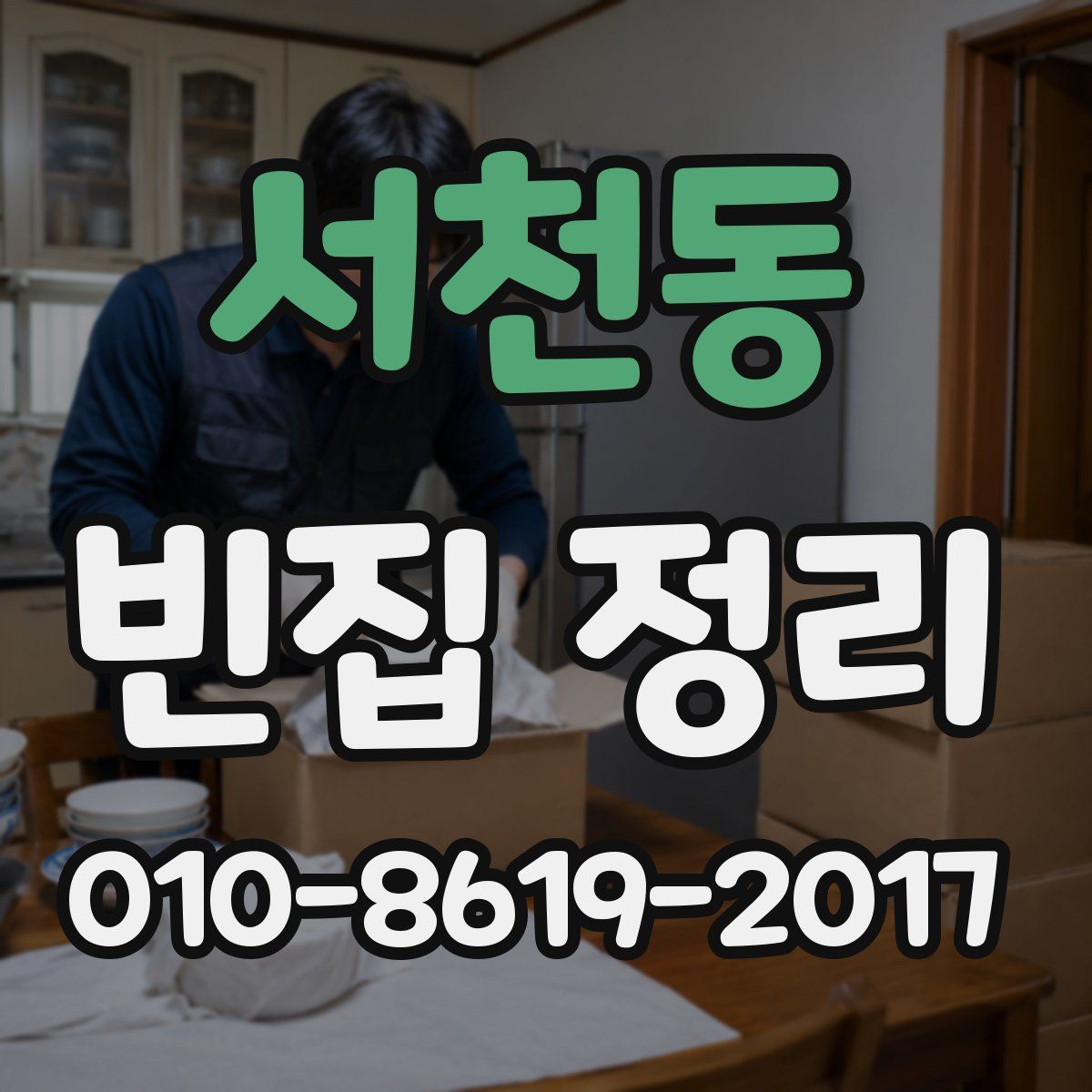 서천동 빈집 정리