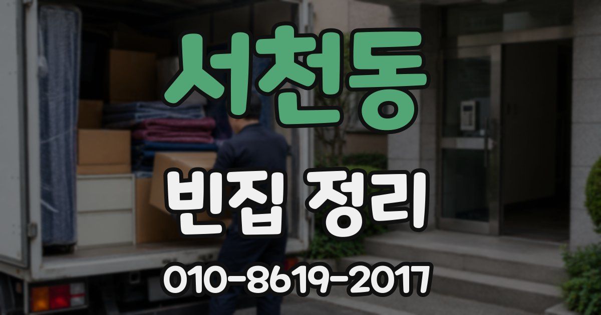 서천동 빈집 정리