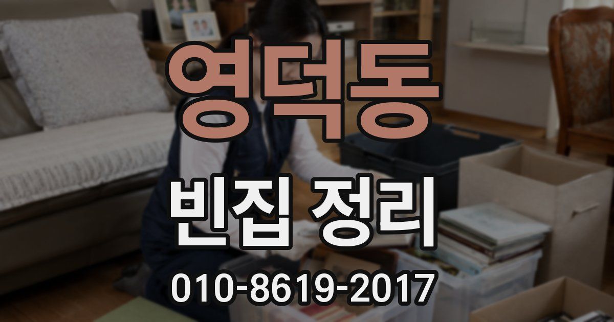 영덕동 빈집 정리