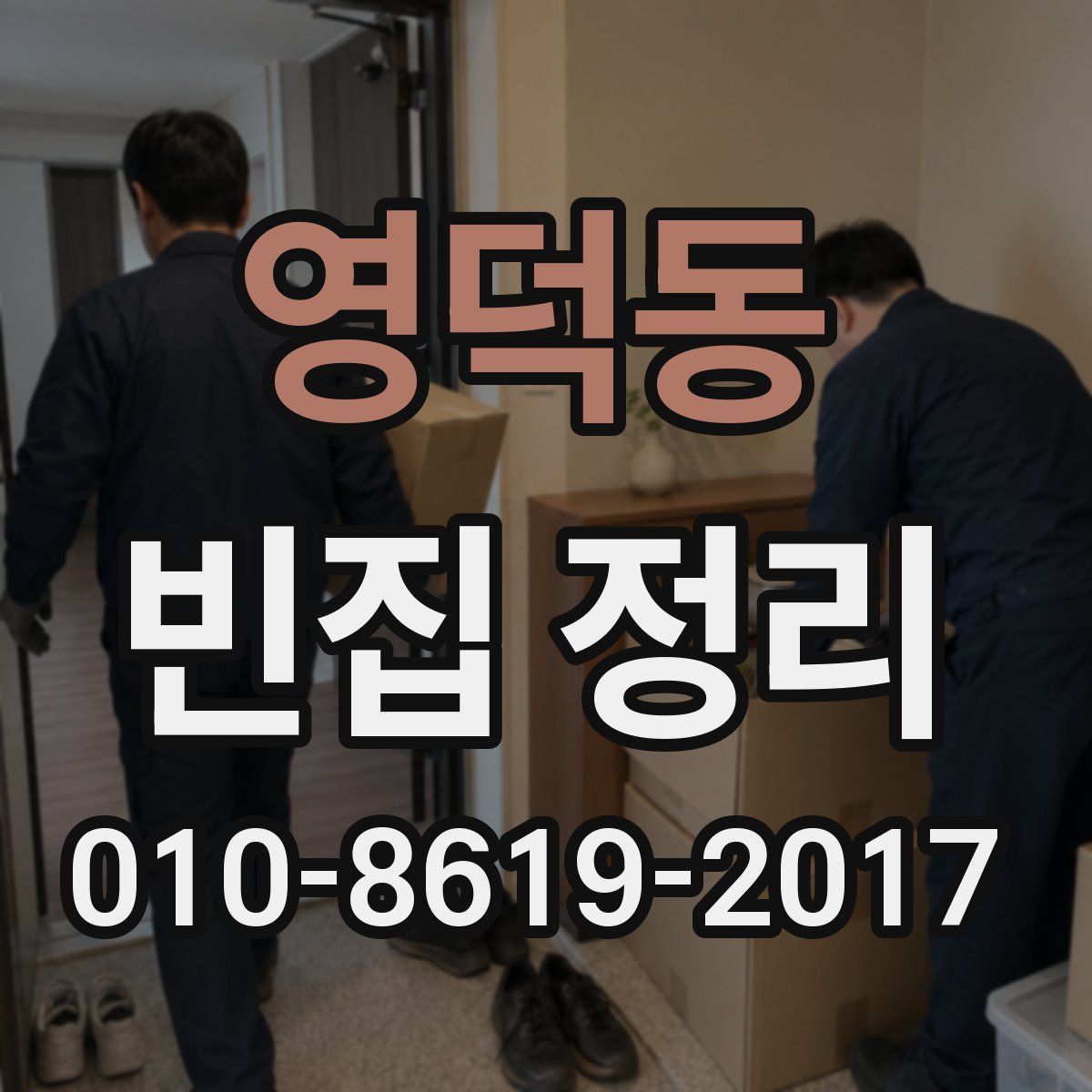 영덕동 빈집 정리