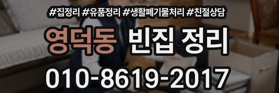 영덕동 빈집 정리