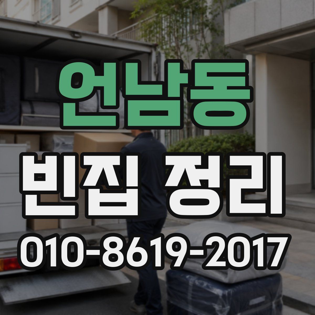 언남동 빈집 정리
