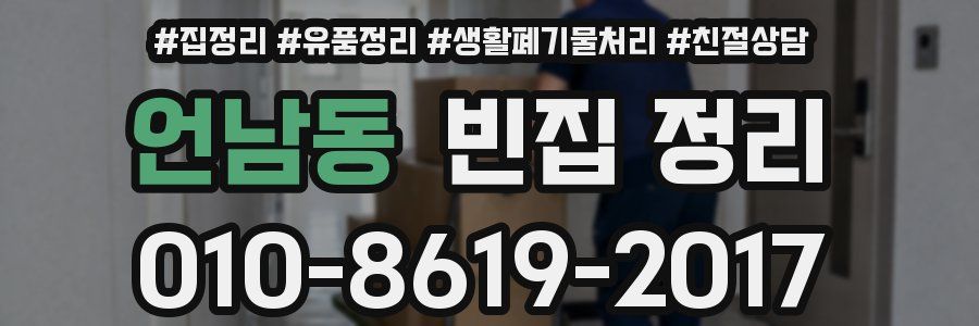 언남동 빈집 정리