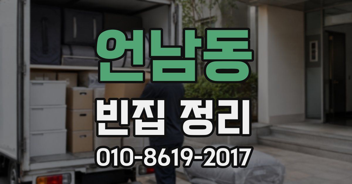 언남동 빈집 정리