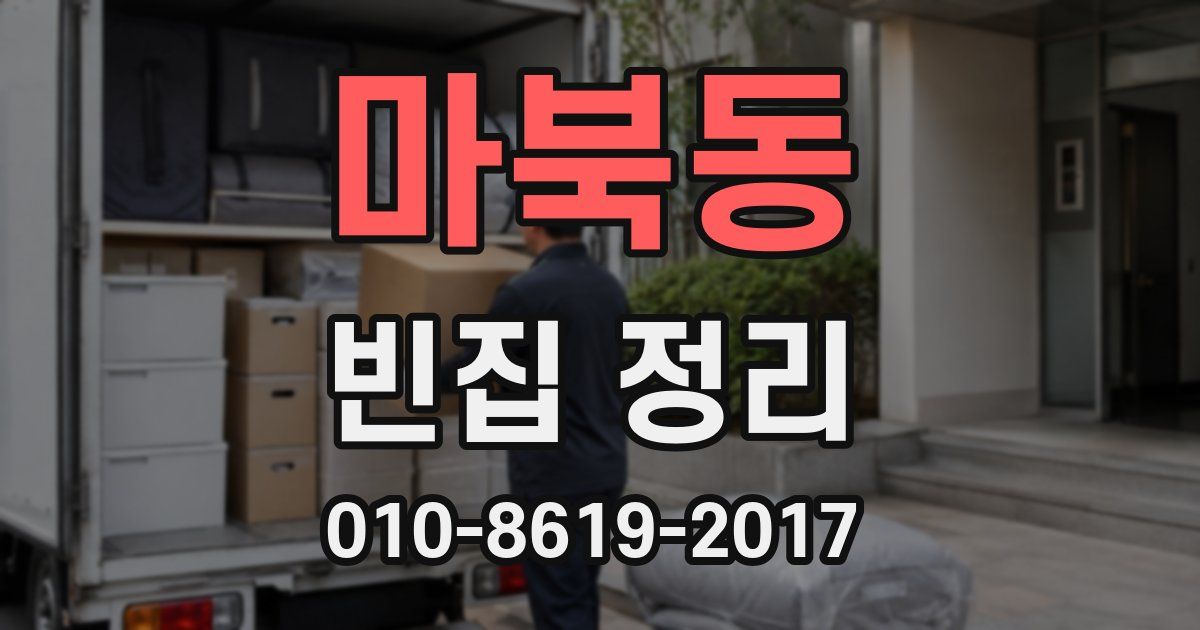 마북동 빈집 정리