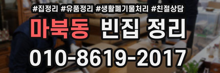 마북동 빈집 정리