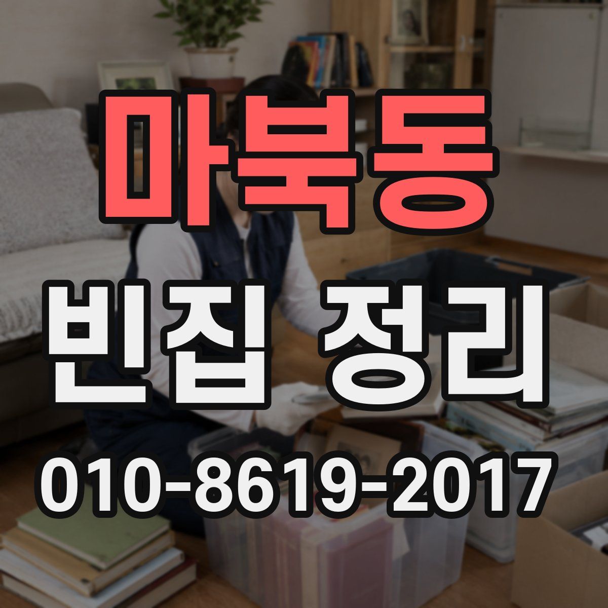 마북동 빈집 정리