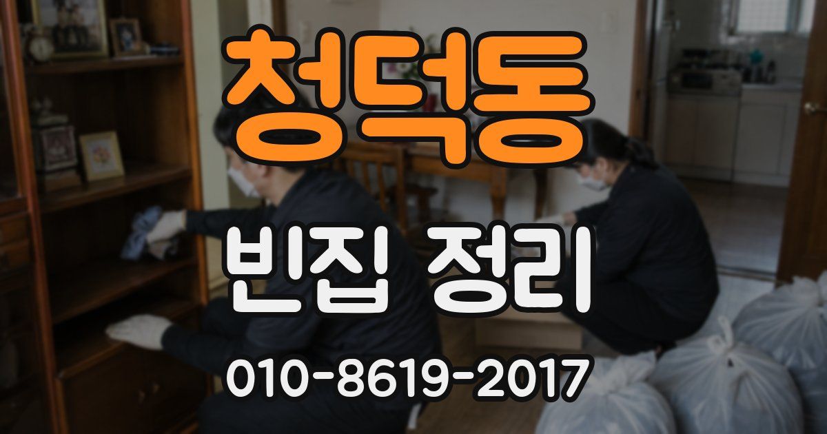 청덕동 빈집 정리