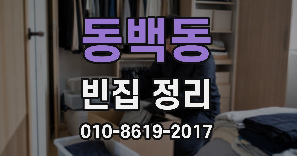 동백동 빈집 정리