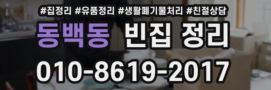 동백동 빈집 정리