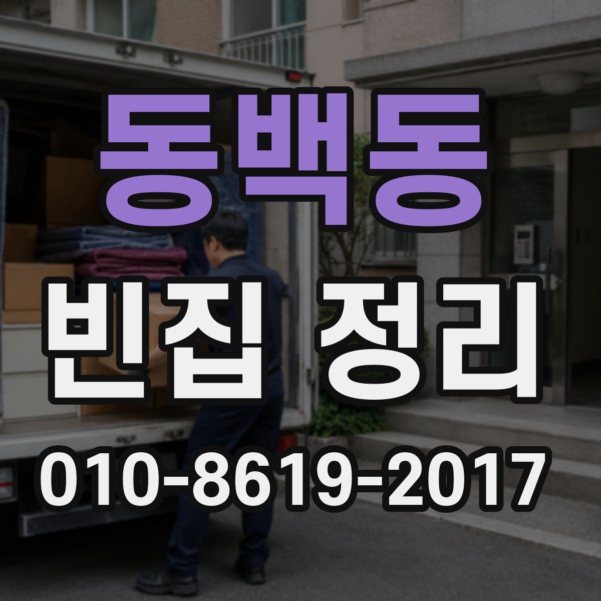 동백동 빈집 정리