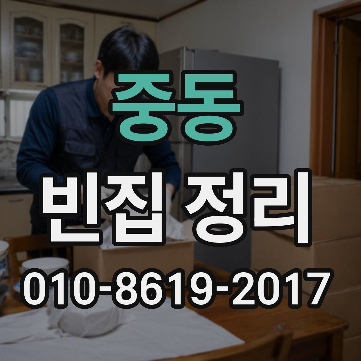 중동 빈집 정리