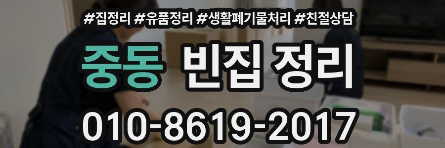 중동 빈집 정리