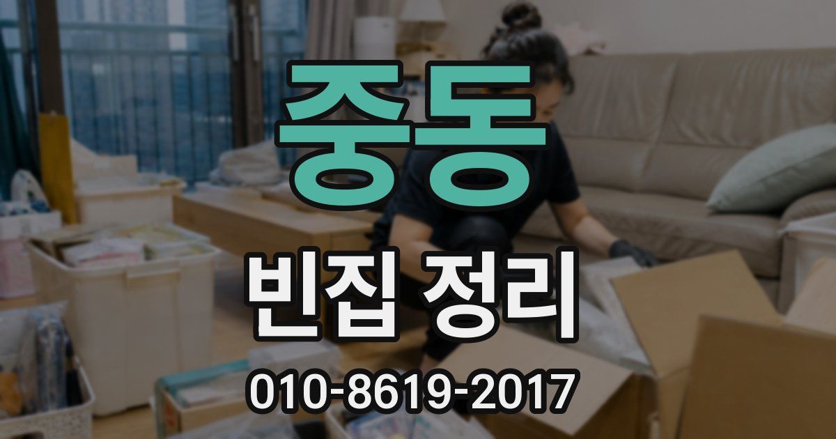 중동 빈집 정리