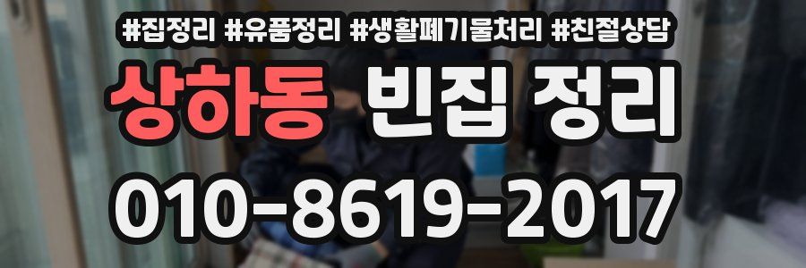 상하동 빈집 정리