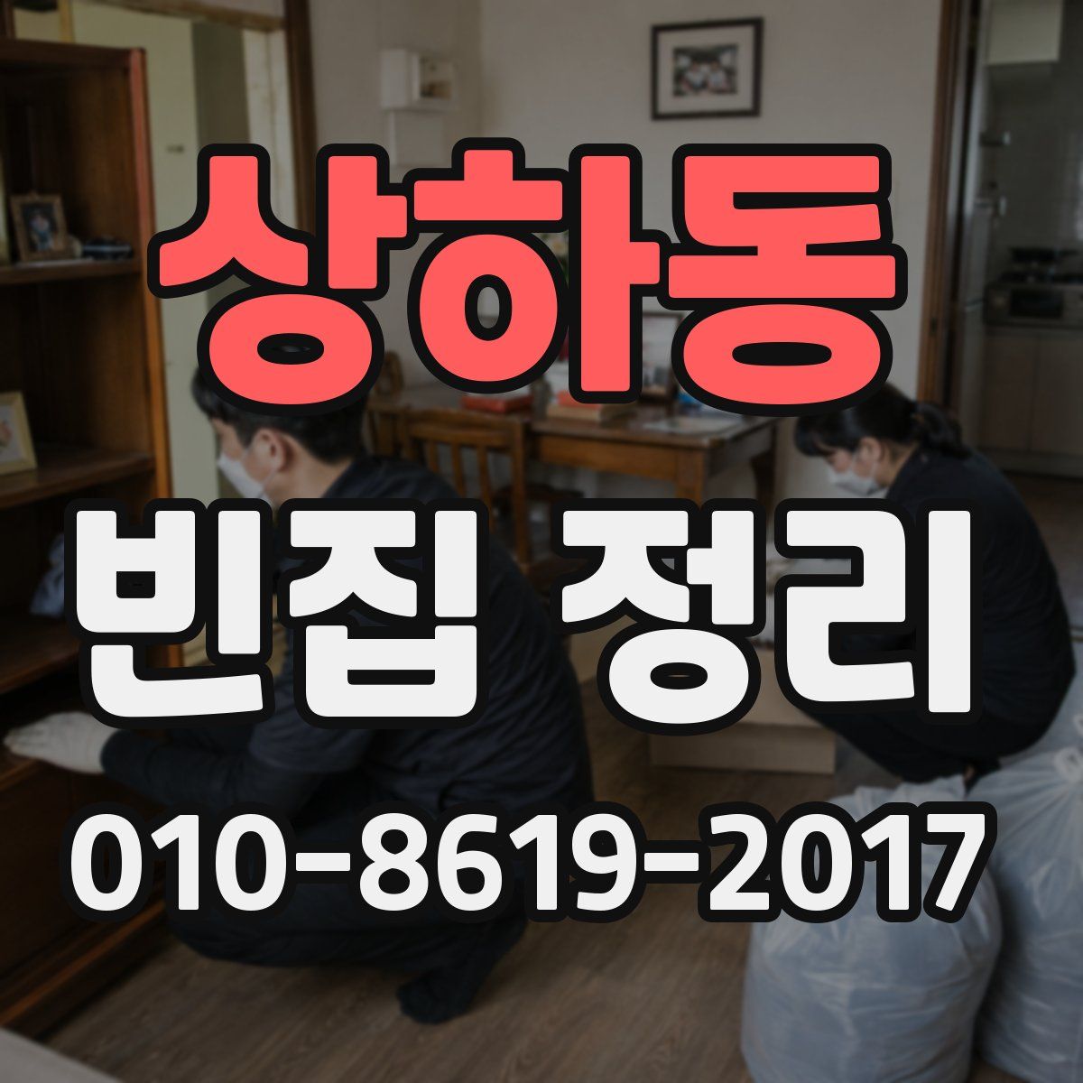 상하동 빈집 정리
