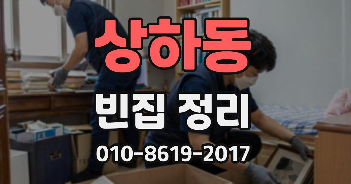 상하동 빈집 정리