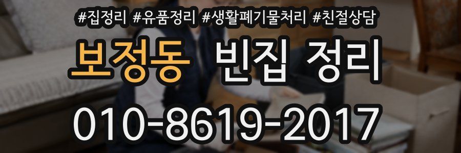 보정동 빈집 정리