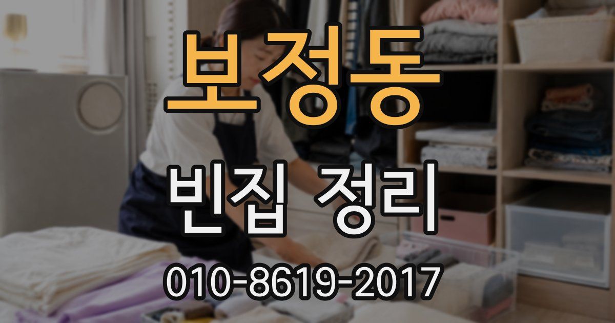 보정동 빈집 정리