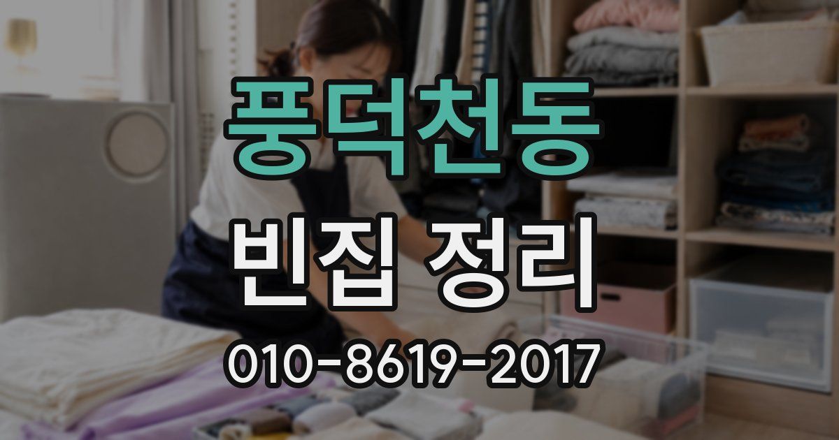 풍덕천동 빈집 정리