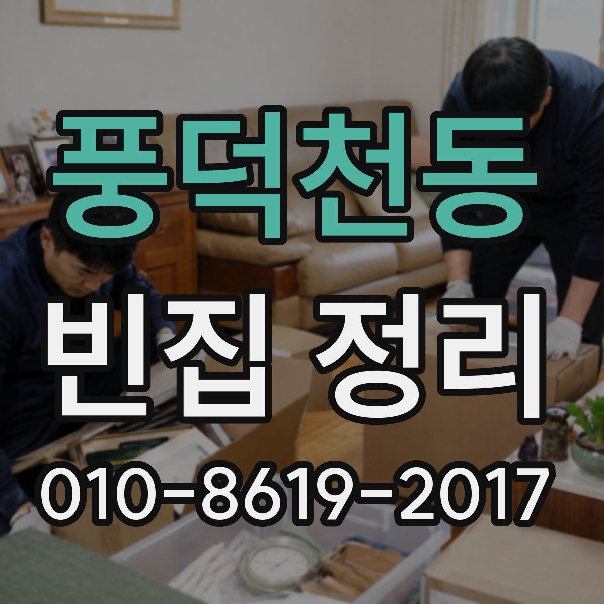풍덕천동 빈집 정리