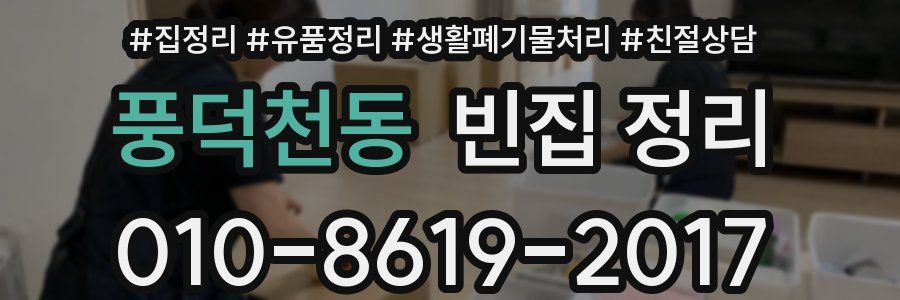 풍덕천동 빈집 정리