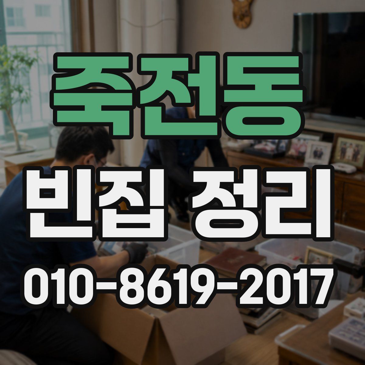 죽전동 빈집 정리