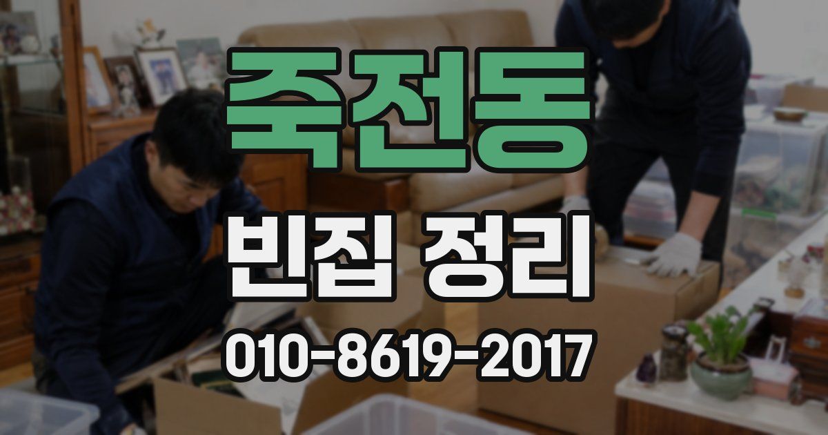 죽전동 빈집 정리