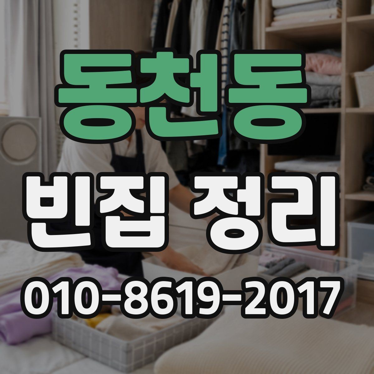 동천동 빈집 정리 과정에서 분실을 막는 보관 방법