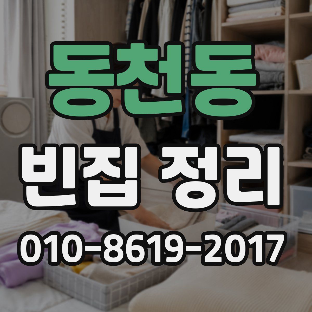 동천동 빈집 정리