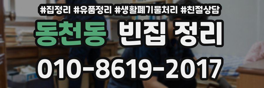 동천동 빈집 정리