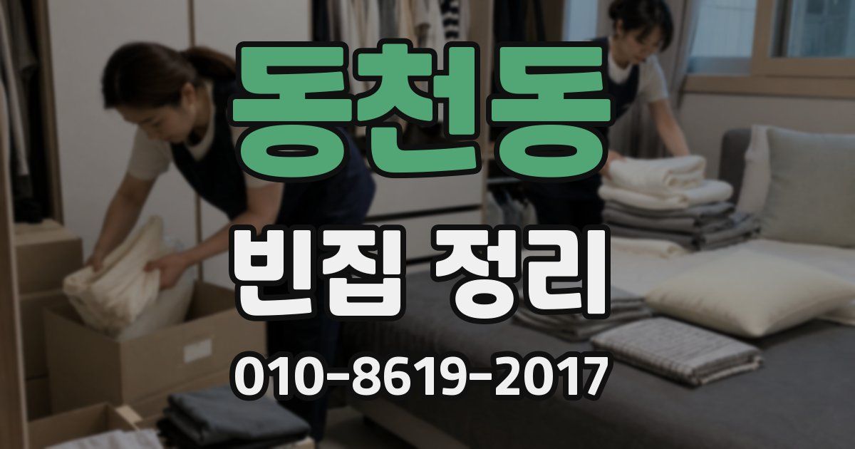 동천동 빈집 정리