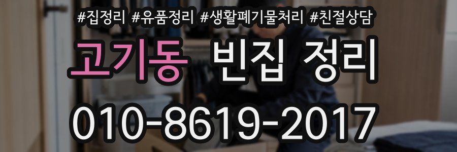고기동 빈집 정리