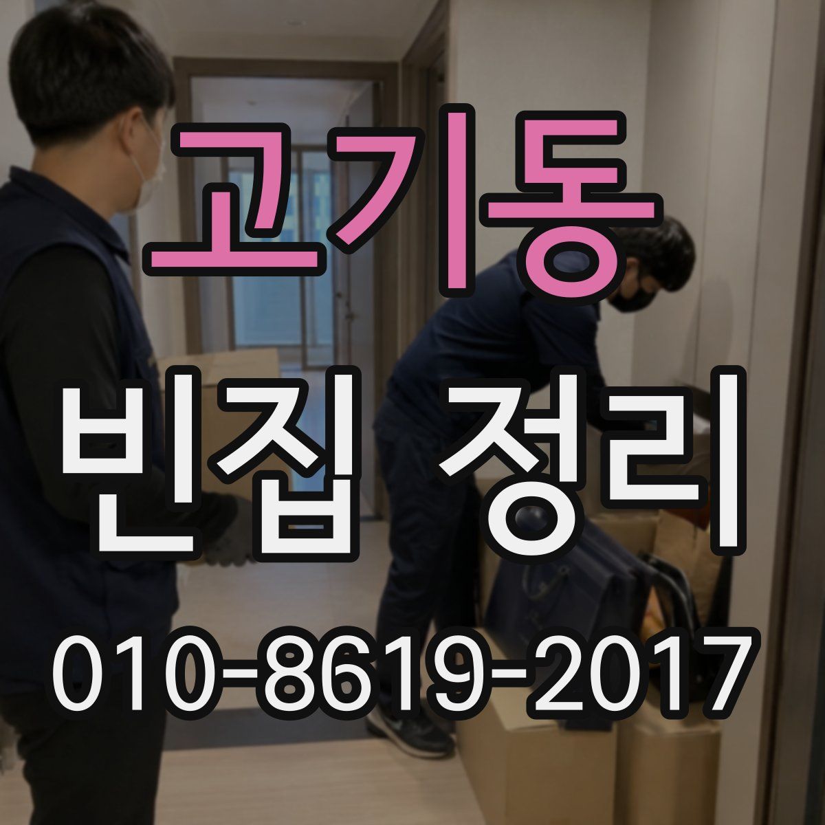 고기동 빈집 정리