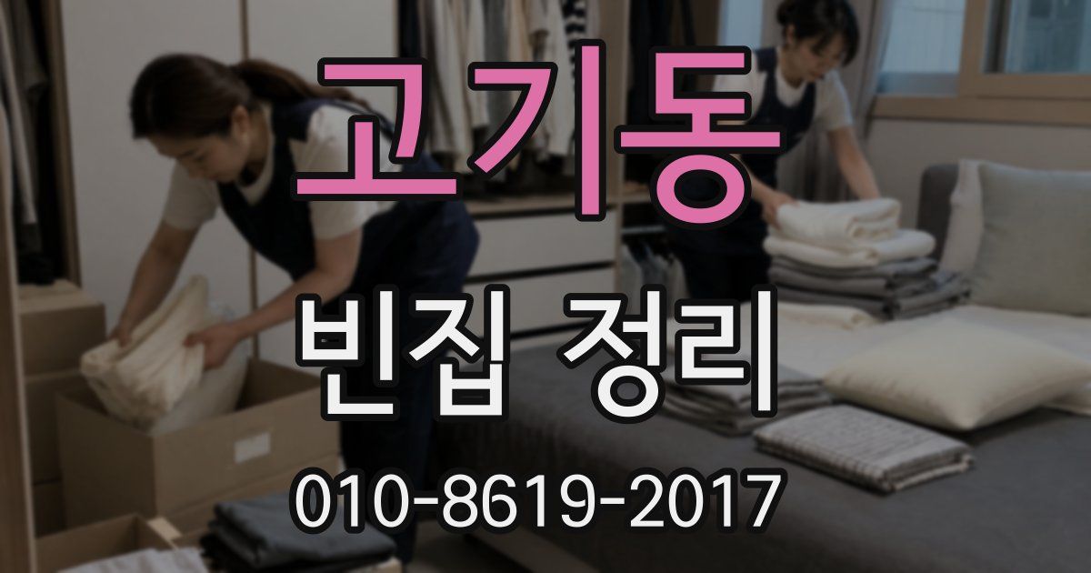 고기동 빈집 정리