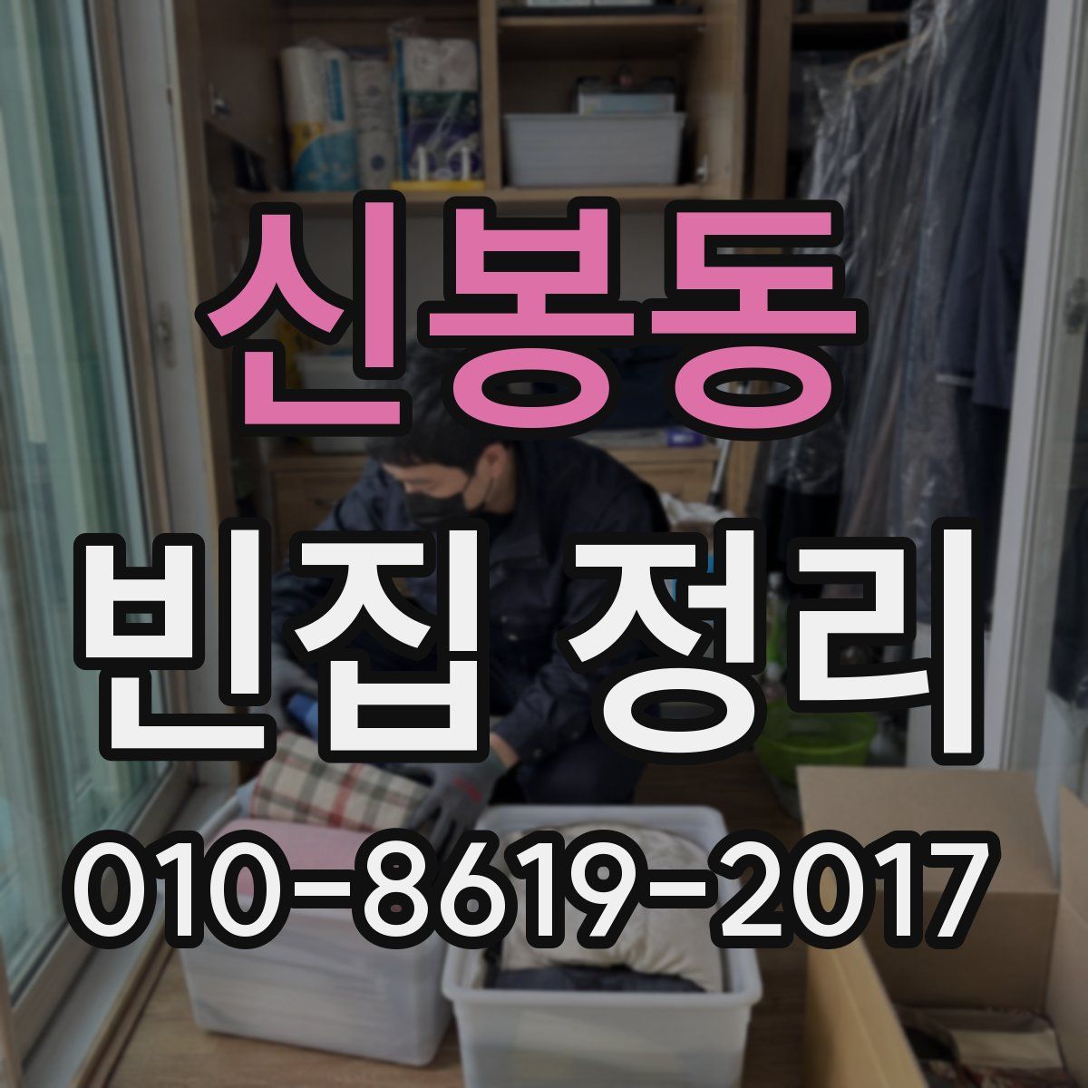 신봉동 빈집 정리