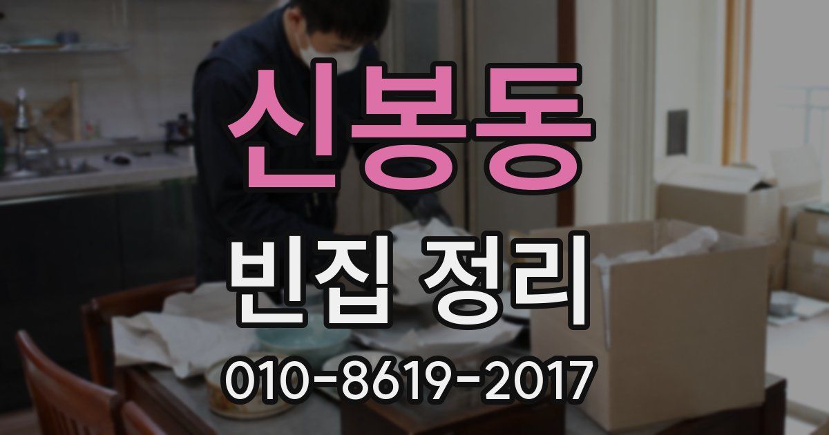 신봉동 빈집 정리