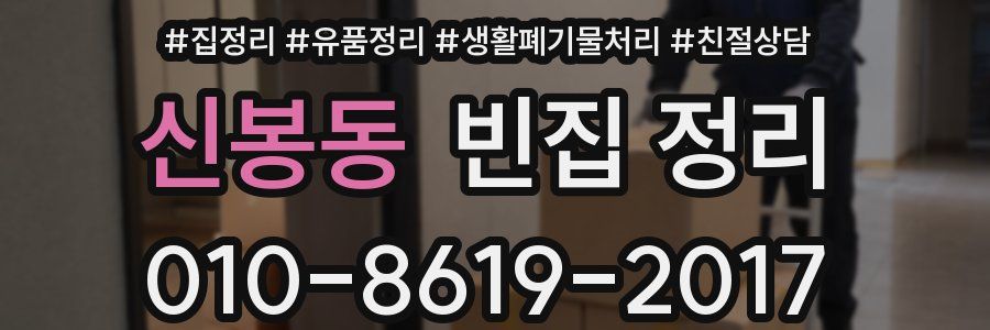신봉동 빈집 정리