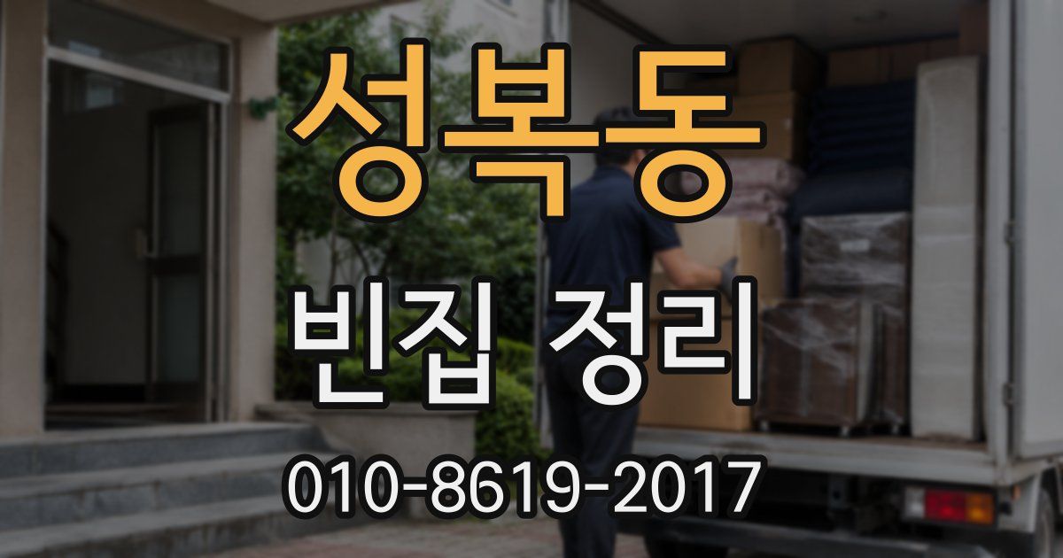 성복동 빈집 정리