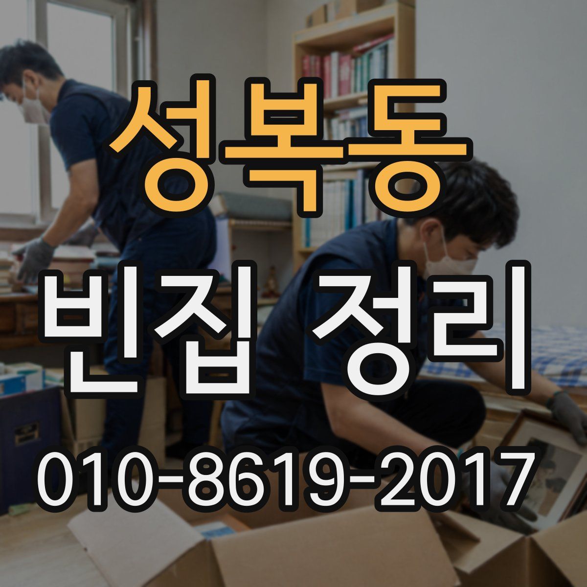 성복동 빈집 정리