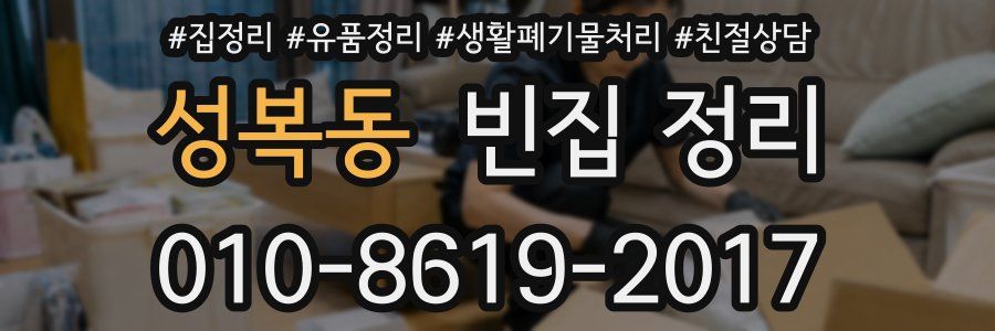 성복동 빈집 정리