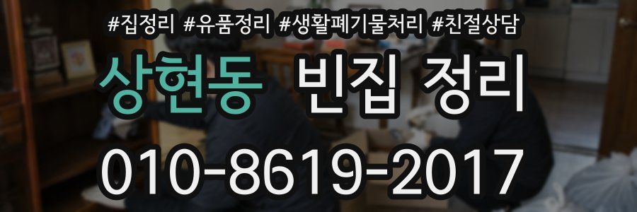 상현동 빈집 정리